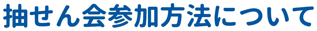 抽せん会参加方法について