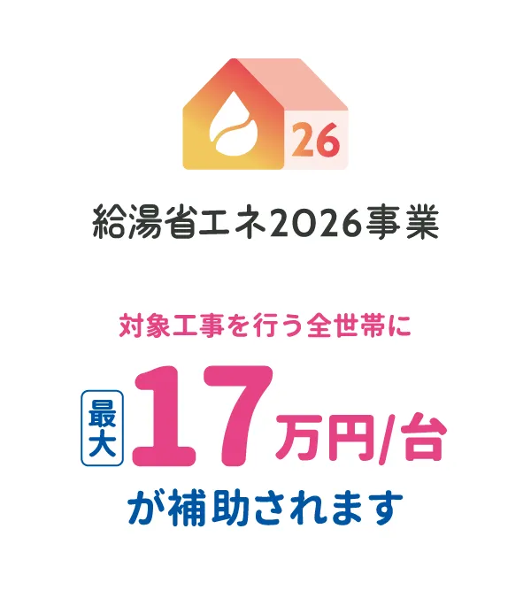 給湯器エコ2026年度 最大17万円/台が補助されます