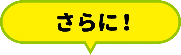 さらに！