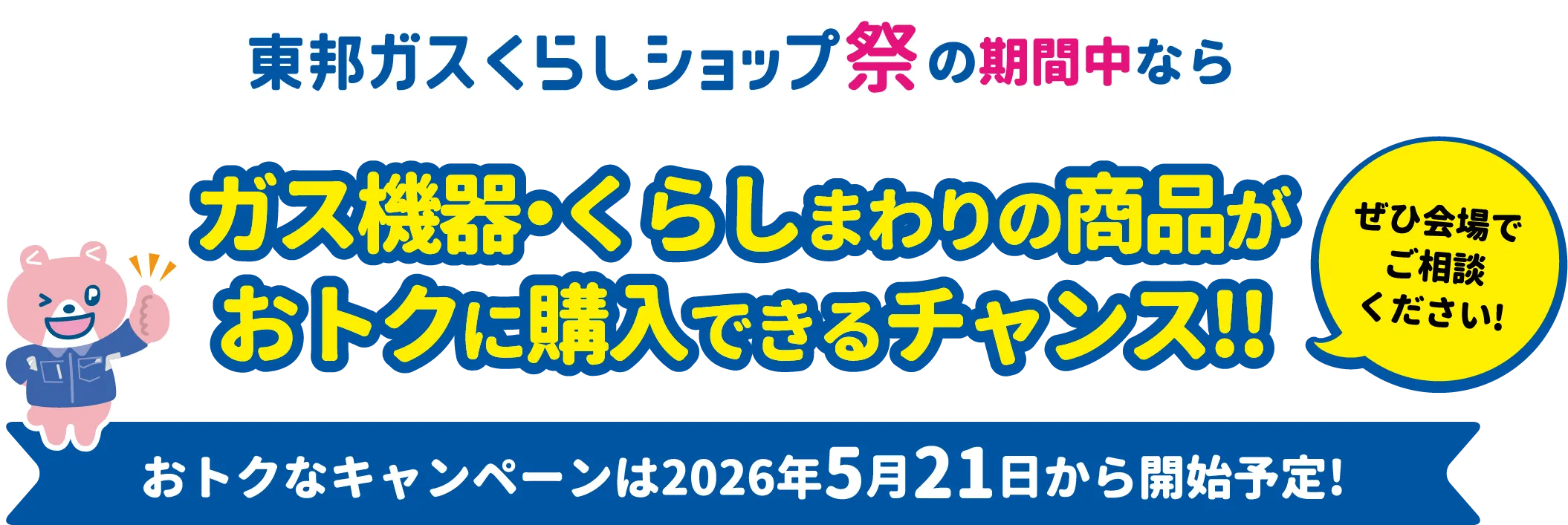 東邦ガスくらしショップ祭の期間中なら ガス機器くらしまわりの商品がおトクに購入できるチャンス