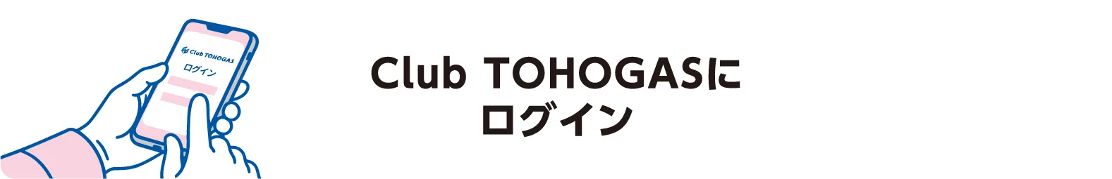 Club TOHOGASにログイン