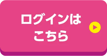 ログインはこちら
