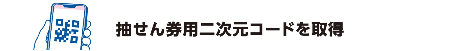 抽せん券用二次元コードを取得