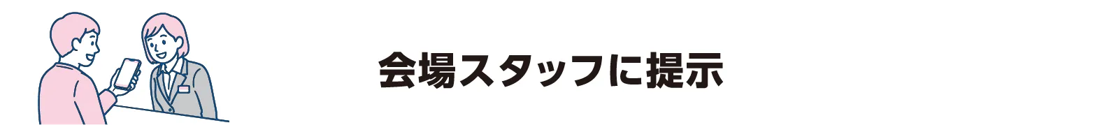 会場スタッフに提示
