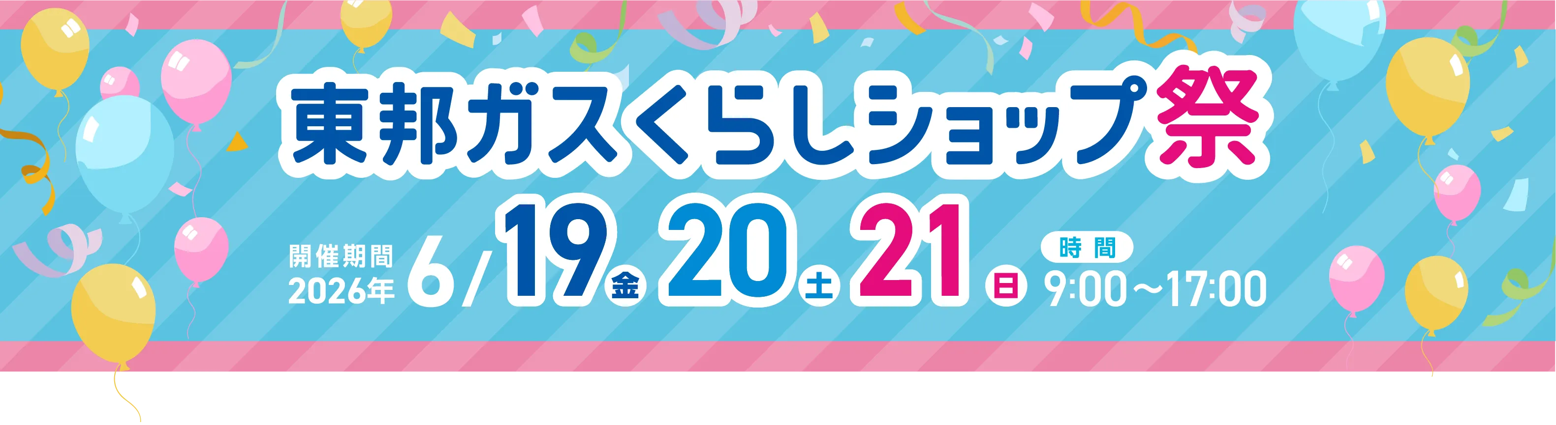 東邦ガスくらしショップ祭 開催期間2026年6月19日木曜日20日金曜日21日土曜日 時間9:00〜17:00