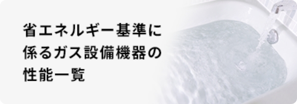 省エネルギー基準に係るガス設備機器の性能一覧