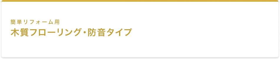 簡単リフォーム用 木質フローリング・防音タイプ
