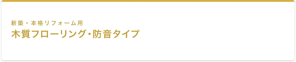 新築・本格リフォーム用 木質フローリング・防音タイプ