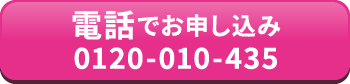 電話でお申し込み  0120-010-435
