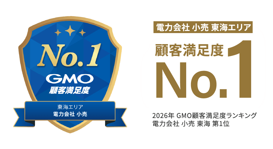 電力会社 小売 東海エリア顧客満足度No.1 2026年 GMO顧客満足度ランキング電力会社 小売 東海 第1位