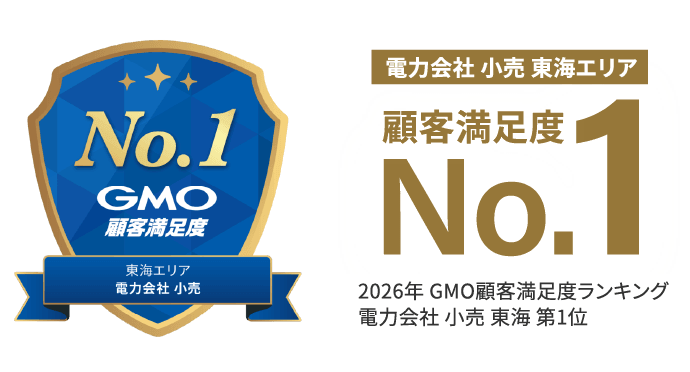 電力会社 小売 東海エリア顧客満足度No.1 2026年 GMO顧客満足度ランキング電力会社 小売 東海 第1位