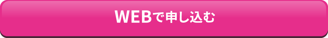 WEBで申し込む