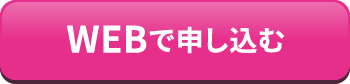WEBで申し込む
