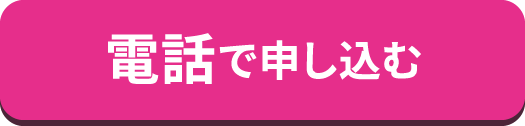 電話で申し込む