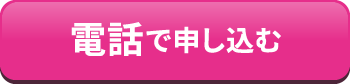 電話で申し込む