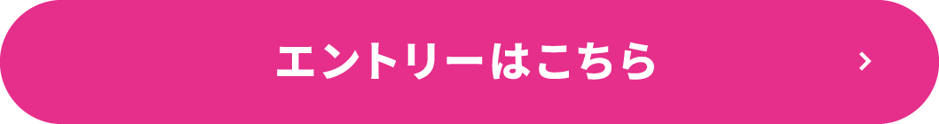 エントリーはこちら