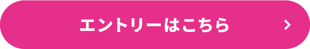 エントリーはこちら