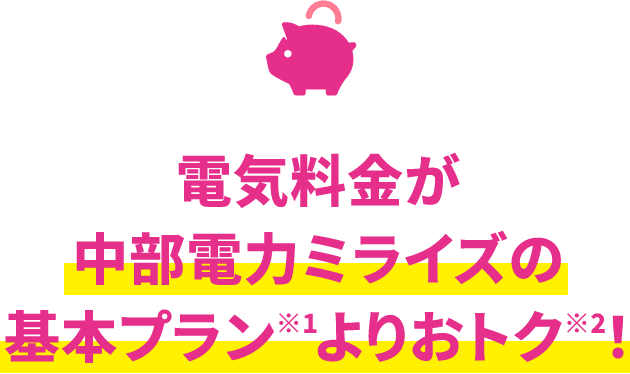 電気料金が中部電力ミライズの基本プラン※1よりおトク※2!