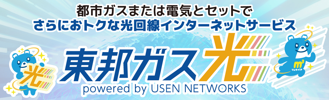 都市ガスまたは電気とセットでさらにおトクな光回線インターネットサービス 東邦ガス光 powered by USEN NETWORKS