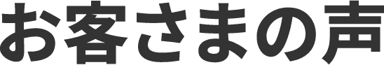お客様の声