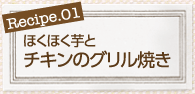 ほくほく芋とチキンのグリル焼き