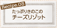 たっぷりきのこのチーズリゾット