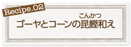 ゴーヤとコーンの昆鰹和え