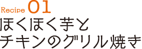 Recipe01 ほくほく芋とチキンのグリル焼き