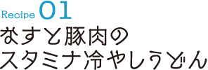 Recipe01 なすと豚肉のスタミナ冷やしうどん