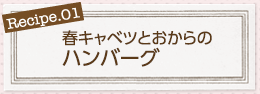 春キャベツとおからのハンバーグ