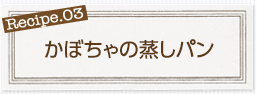 かぼちゃの蒸しパン