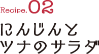 Recipe02 にんじんとツナのサラダ