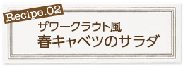 ザワークラウト風 春キャベツのサラダ