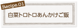 白菜トロトロあんかけご飯