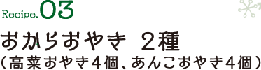 Recipe3 おからおやき 2種(高菜おやき4個、あんこおやき4個)