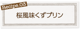 桜風味くずプリン