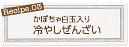 かぼちゃ白玉入り冷やしぜんざい