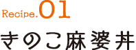 Recipe01 きのこ麻婆丼