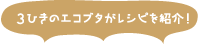 3ひきのエコブタがレシピ紹介