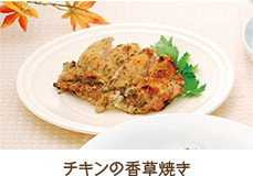 チキンの香草焼き