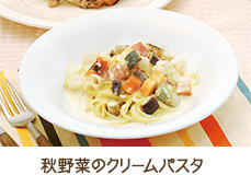 秋野菜のクリームパスタ