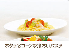 ホタテとコーンの冷たいパスタ