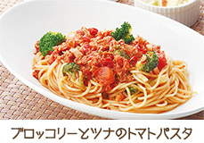 ブロッコリーとツナのトマトパスタ