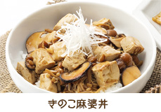 きのこ麻婆丼