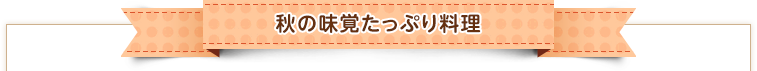 秋の味覚たっぷり料理