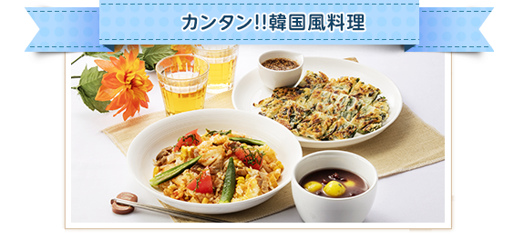 NEW カンタン!!韓国風料理