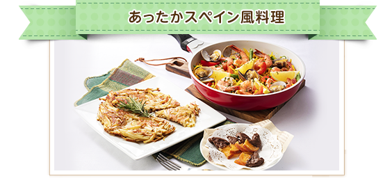 NEW あったかスペイン風料理