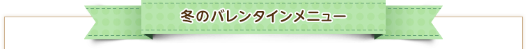 冬のバレンタインメニュー