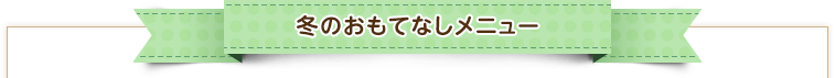 冬のおもてなしメニュー