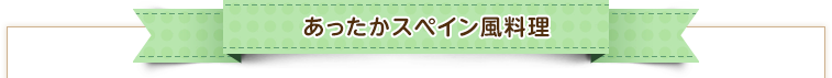 NEW あったかスペイン風料理